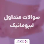 سوالات متداول لیپوماتیک