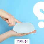 مراقبت لازم پس از جراحی پروتز سینه