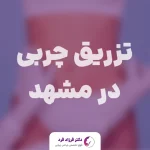 تزریق چربی در مشهد