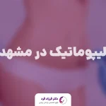 لیپوماتیک در مشهد