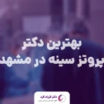 بهترین دکتر پروتز سینه در مشهد