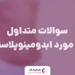 سوالات متداول در مورد ابدومینوپلاستی