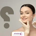 سوالات متداول تزریق بوتاکس