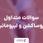 سوالات متداول لیپوساکشن و لیپوماتیک