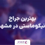 بهترین جراح ژنیکوماستی در مشهد