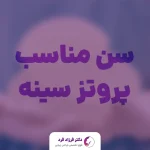 سن مناسب پروتز سینه