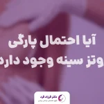 آیا احتمال پارگی پروتز سینه وجود دارد؟