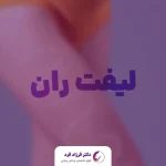 همه چیز در مورد لیفت ران