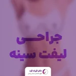 جراحی لیفت سینه