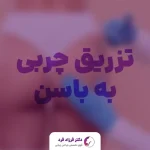 تزریق چربی به باسن