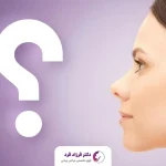 سوالات متداول جراحی بینی