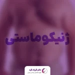 نکات مهم درباره ژنیکوماستی که تا کنون نشنیده اید